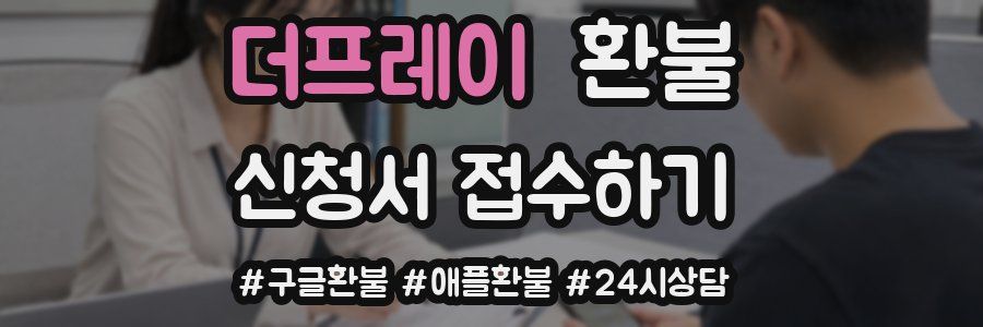더프레이 환불