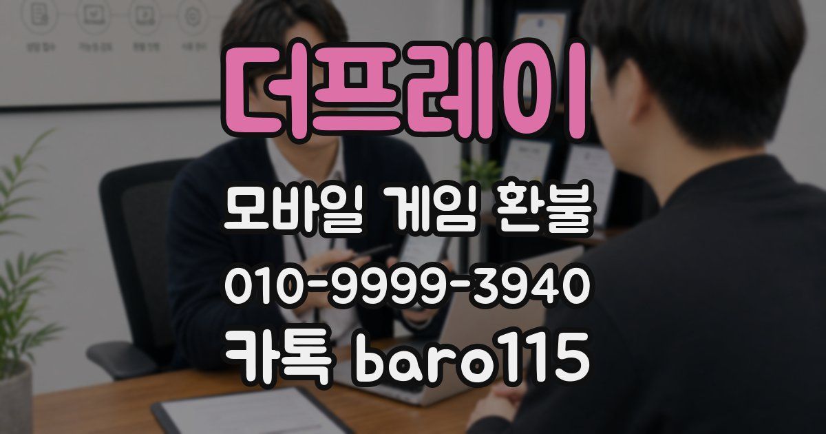 더프레이 환불