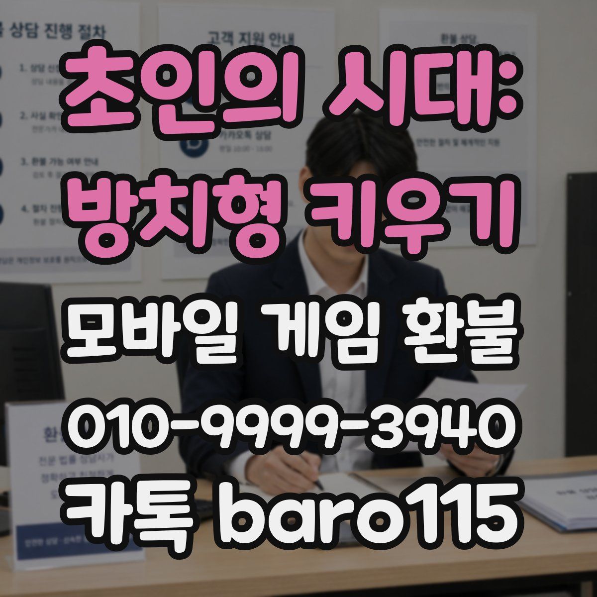 초인의 시대: 방치형 키우기 환불
