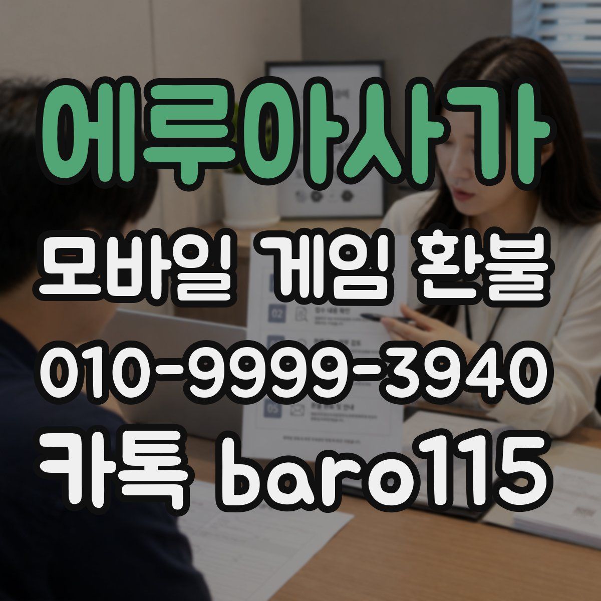 에루아사가 환불