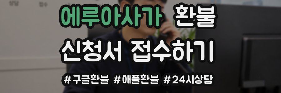 에루아사가 환불