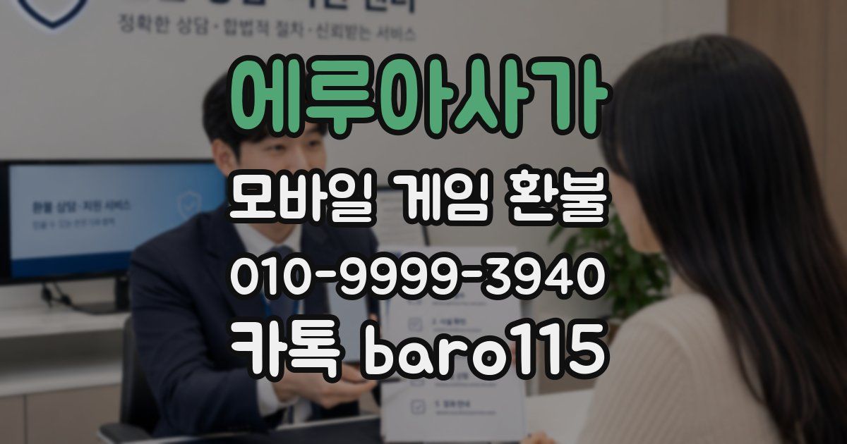 에루아사가 환불