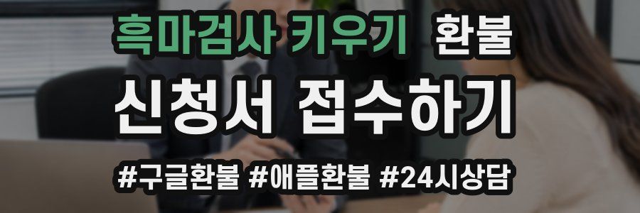 흑마검사 키우기 환불
