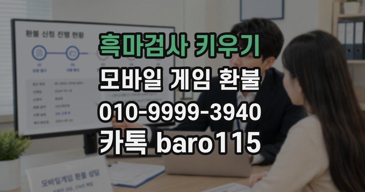 흑마검사 키우기 환불