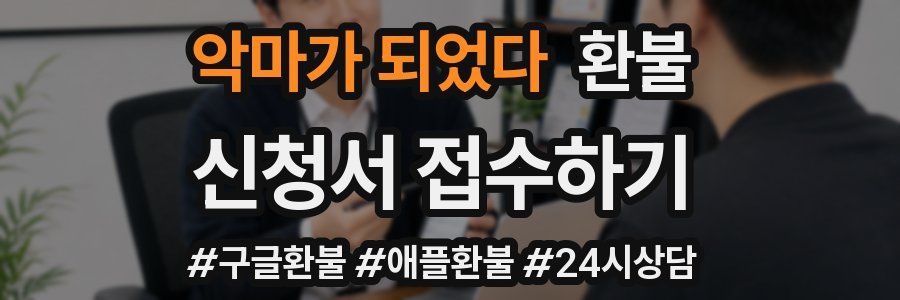악마가 되었다 환불