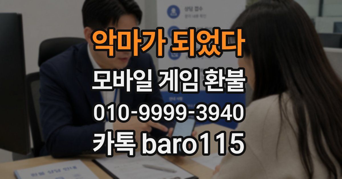 악마가 되었다 환불
