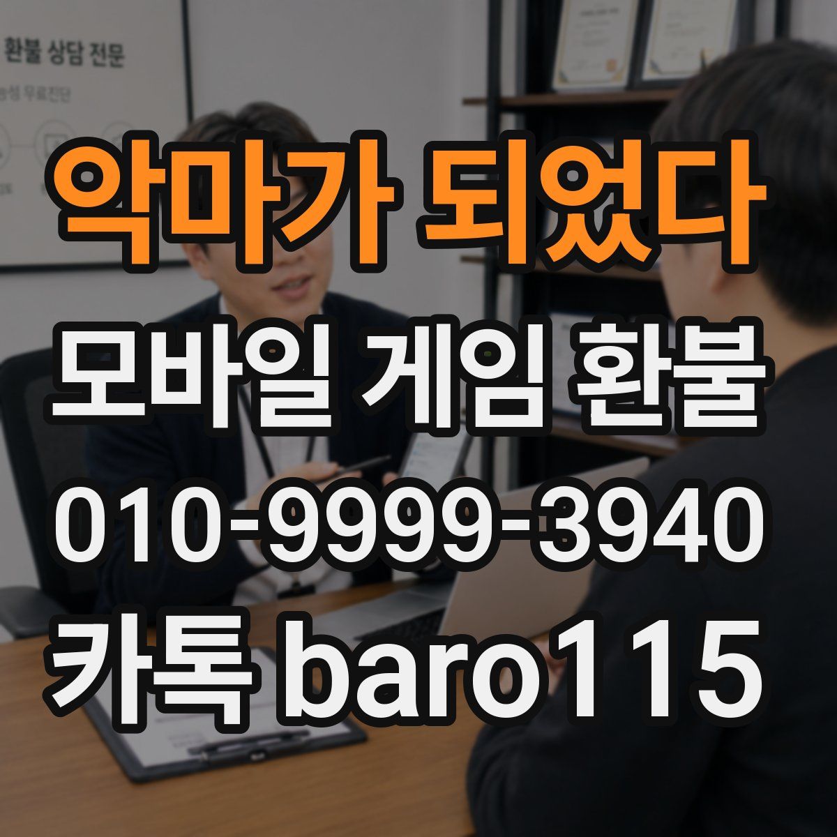 악마가 되었다 환불
