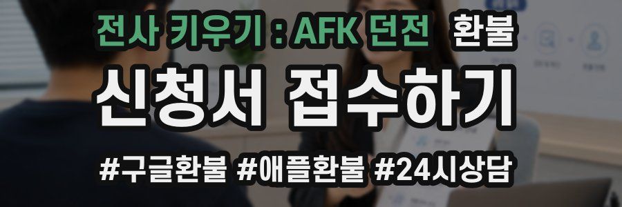 전사 키우기 : AFK 던전 환불