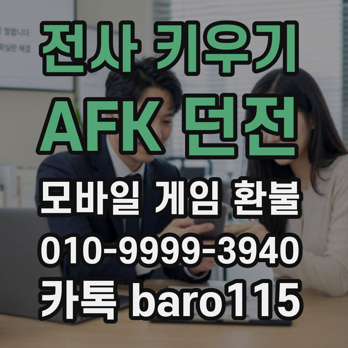 전사 키우기 : AFK 던전 환불