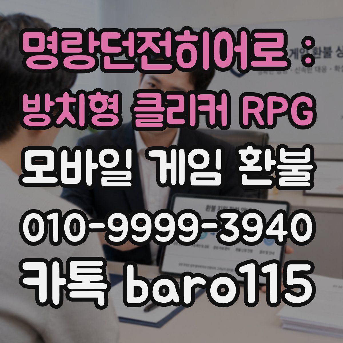 명랑던전히어로 : 방치형 클리커 RPG 환불