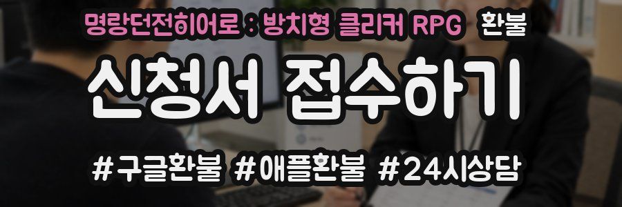 명랑던전히어로 : 방치형 클리커 RPG 환불