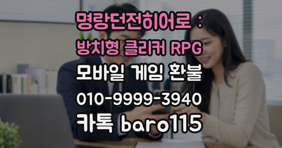 명랑던전히어로 : 방치형 클리커 RPG 환불