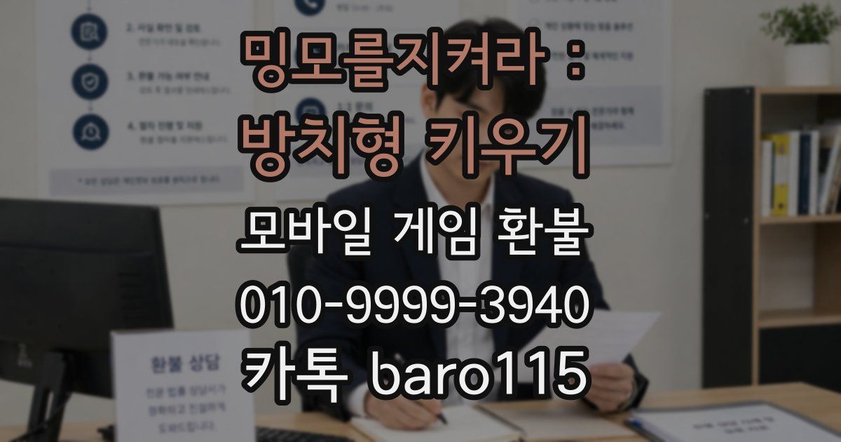 밍모를지켜라 : 방치형 키우기 환불