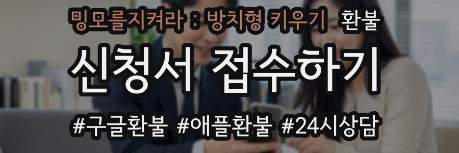 밍모를지켜라 : 방치형 키우기 환불