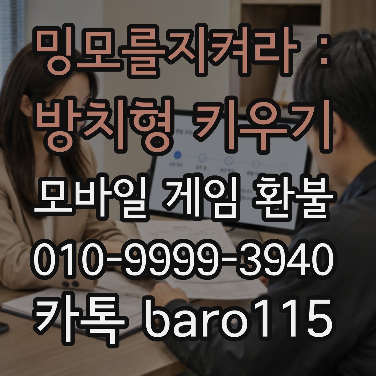 밍모를지켜라 : 방치형 키우기 환불