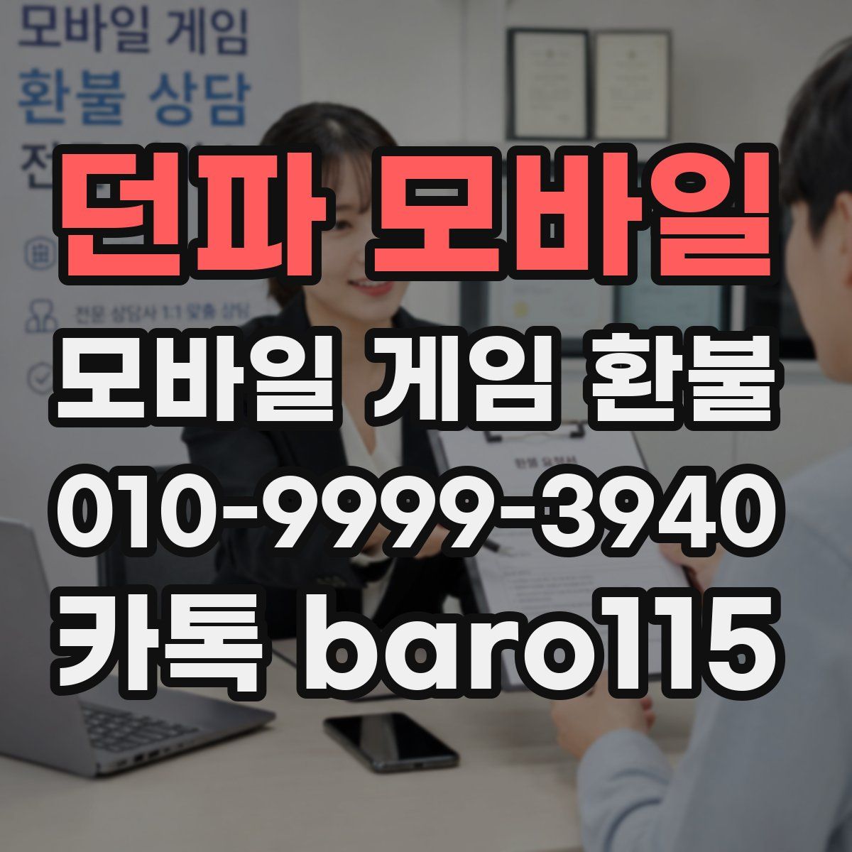 던파 모바일 환불