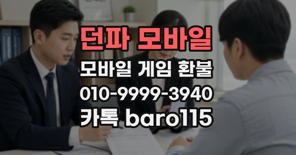 던파 모바일 환불