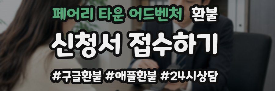 페어리 타운 어드벤처 환불
