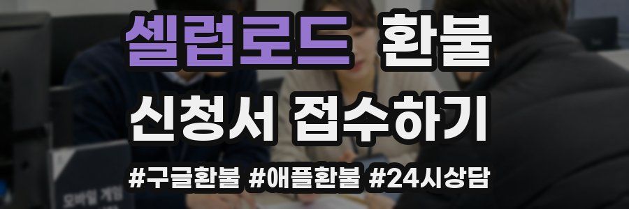 셀럽로드 환불