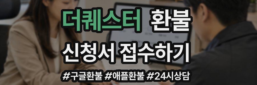 더퀘스터 환불