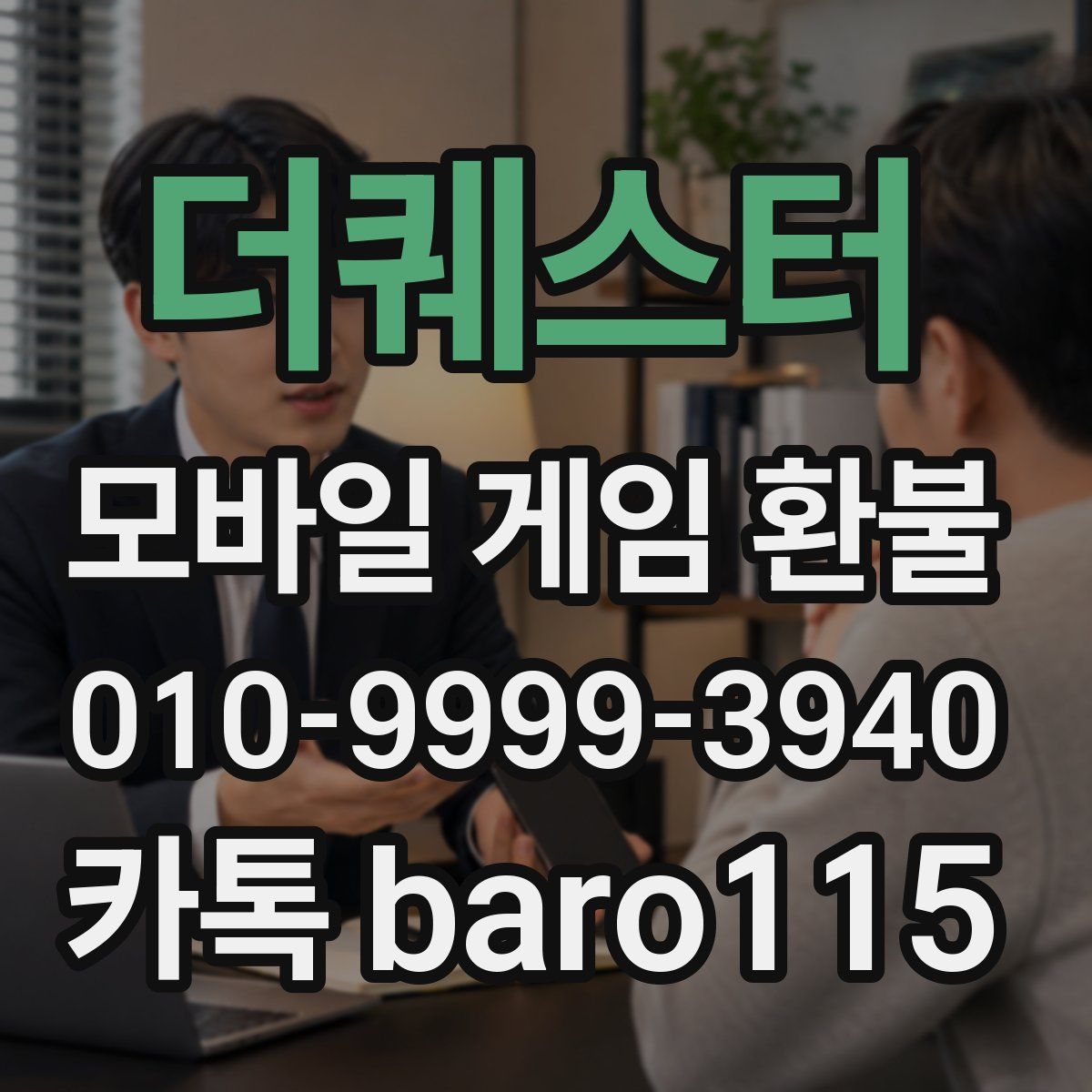 더퀘스터 환불