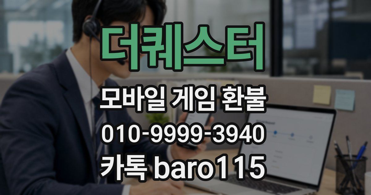 더퀘스터 환불