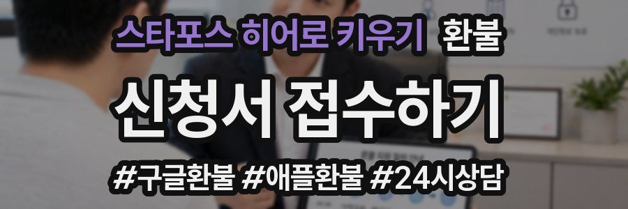 스타포스 히어로 키우기 환불
