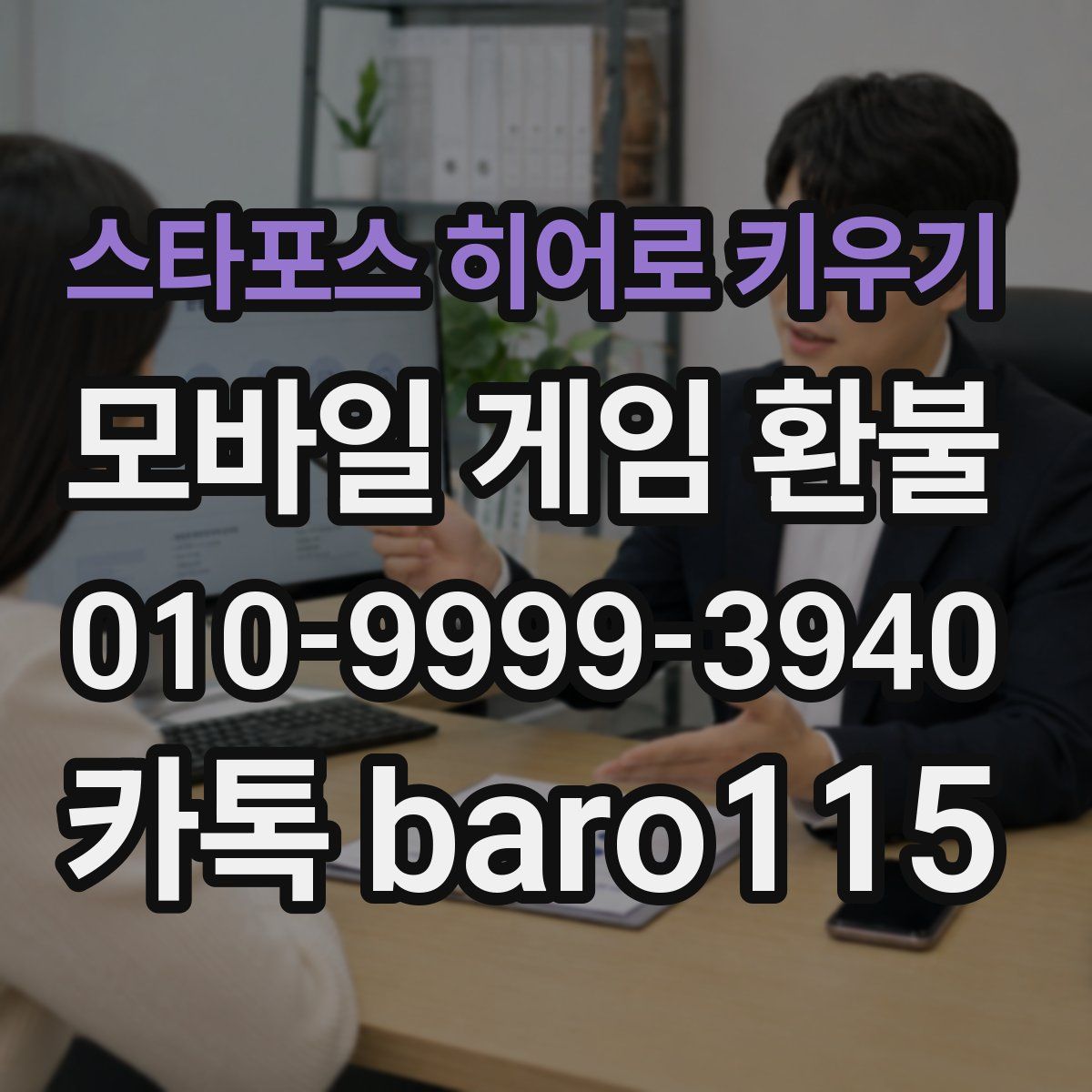스타포스 히어로 키우기 환불