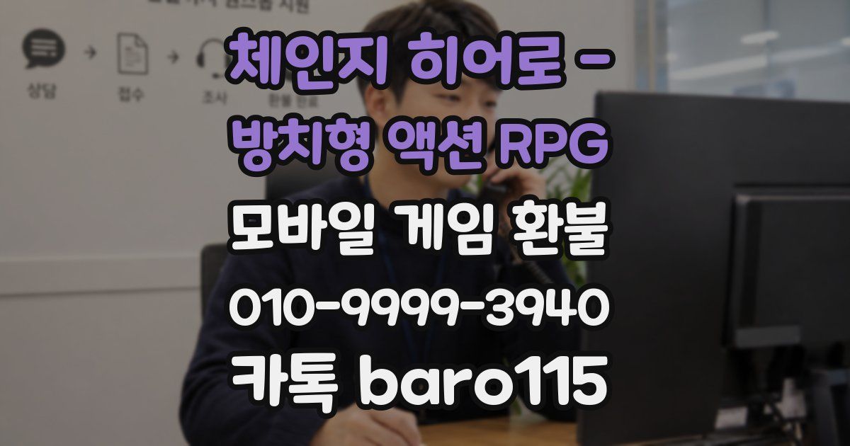 체인지 히어로 - 방치형 액션 RPG 환불
