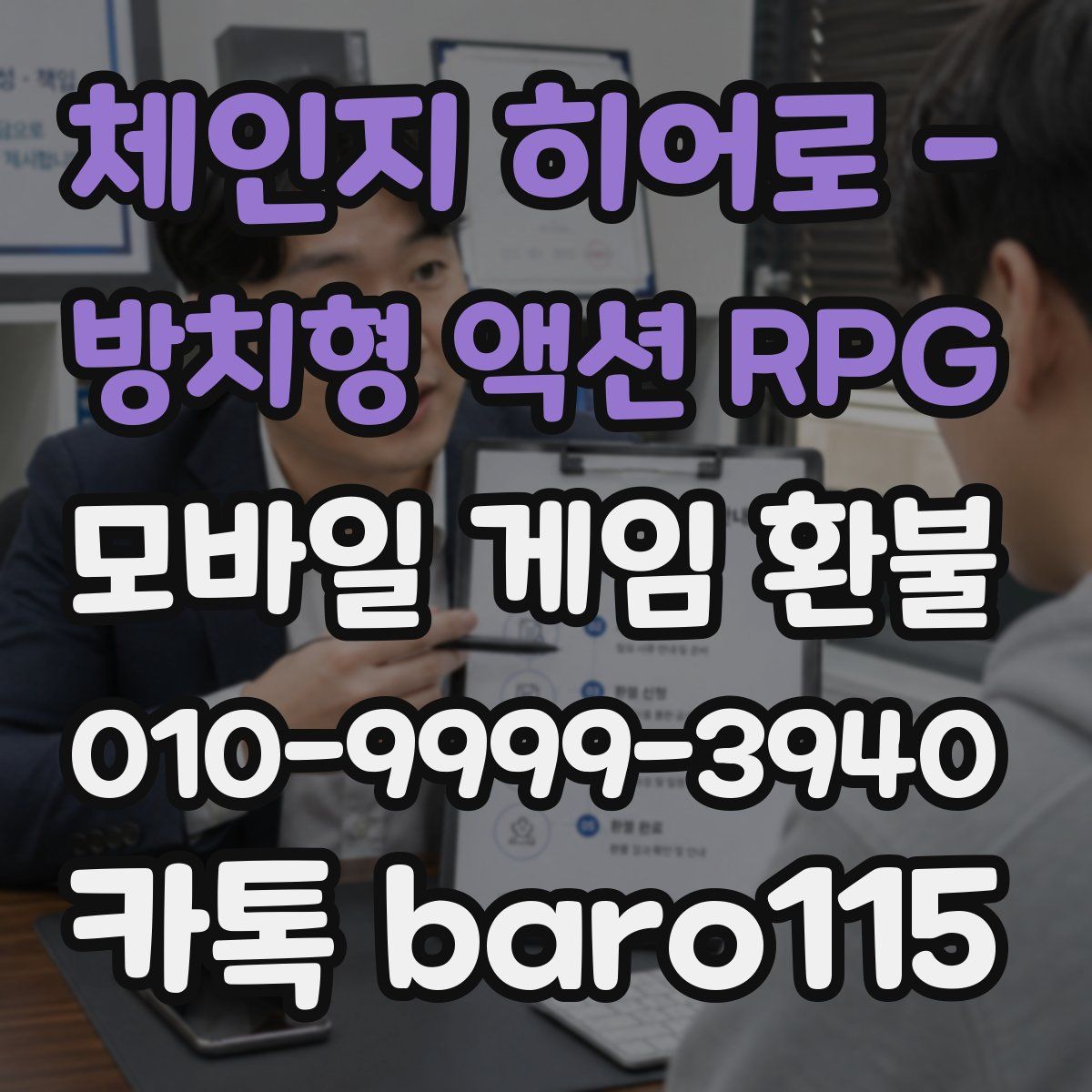 체인지 히어로 - 방치형 액션 RPG 환불