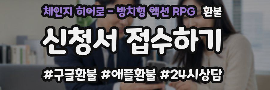 체인지 히어로 - 방치형 액션 RPG 환불