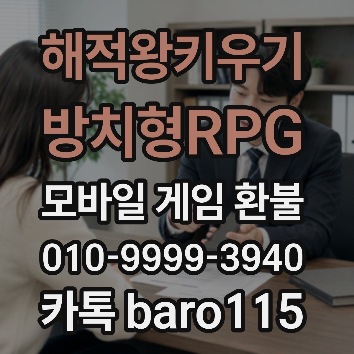 해적왕키우기 - 방치형RPG 환불 사례별로 보는 결제 오류와 상담 포인트