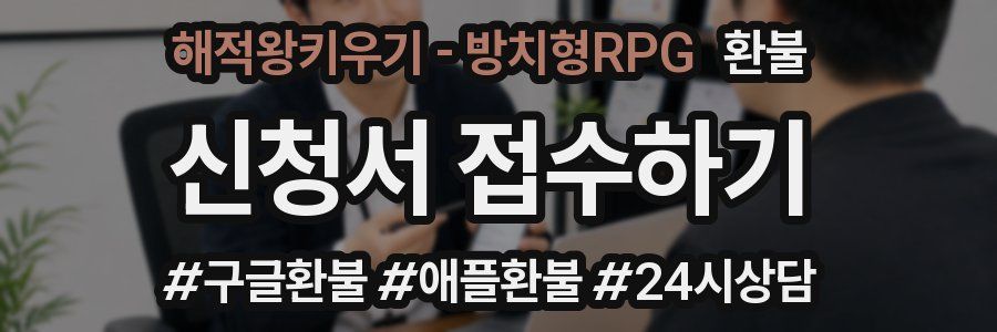 해적왕키우기 - 방치형RPG 환불