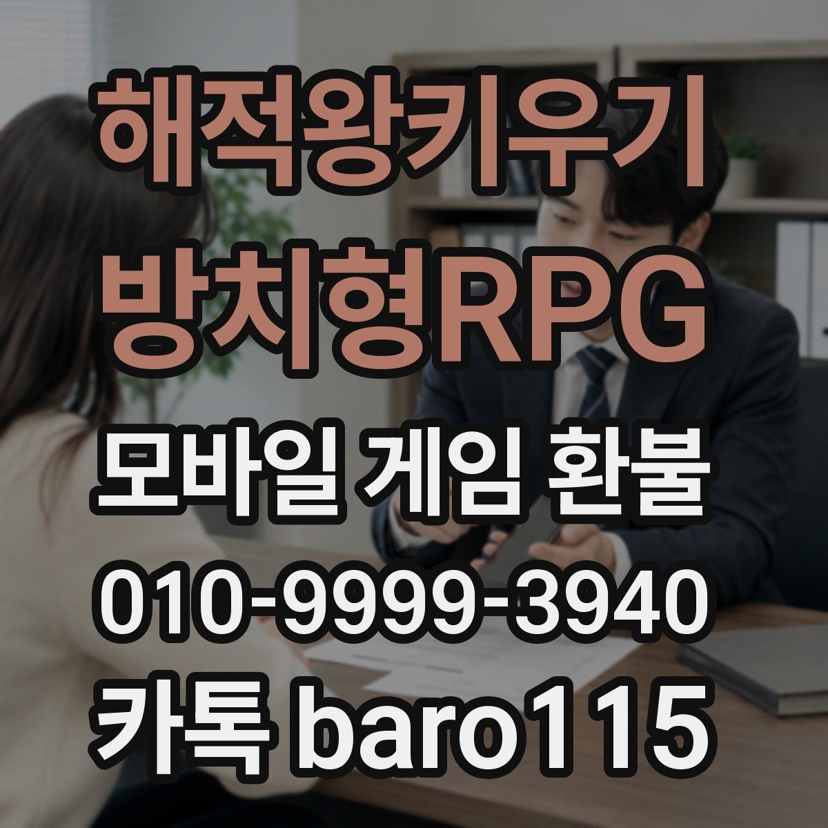 해적왕키우기 - 방치형RPG 환불