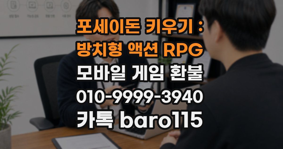 포세이돈 키우기 : 방치형 액션 RPG 환불