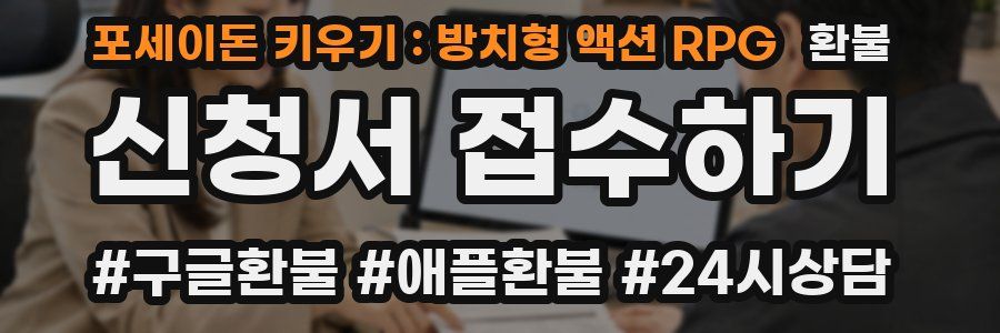 포세이돈 키우기 : 방치형 액션 RPG 환불
