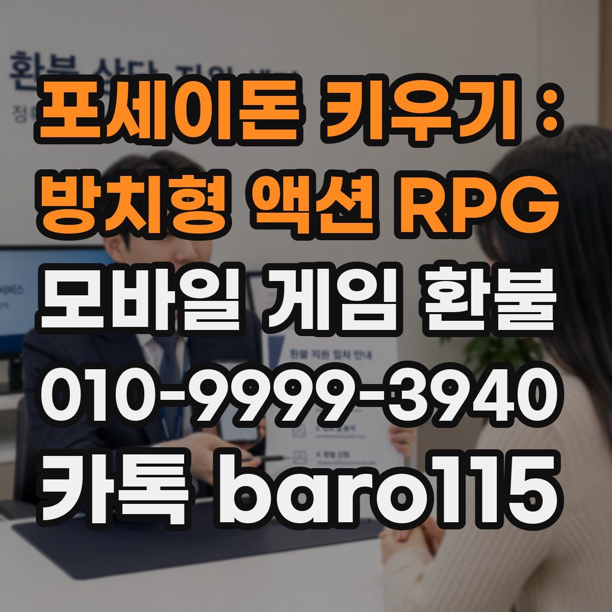 포세이돈 키우기 : 방치형 액션 RPG 환불