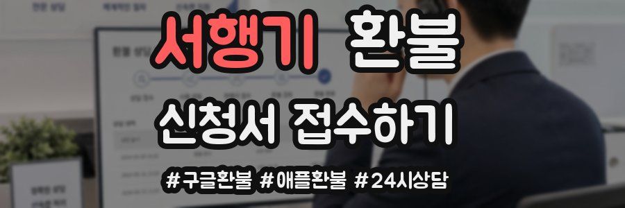 서행기 환불