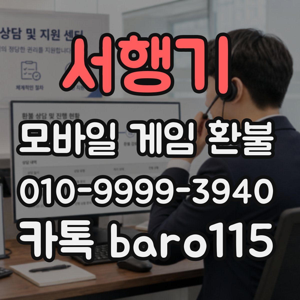 서행기 환불