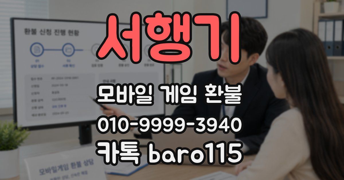 서행기 환불