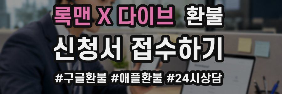 록맨 X 다이브 환불