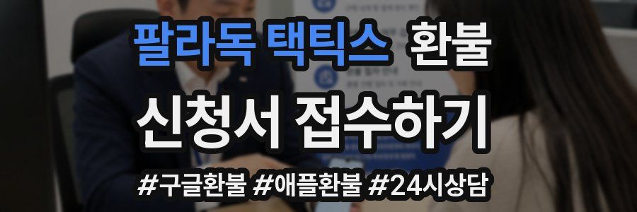 팔라독 택틱스 환불