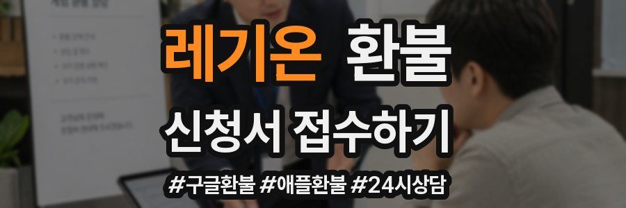 레기온 환불