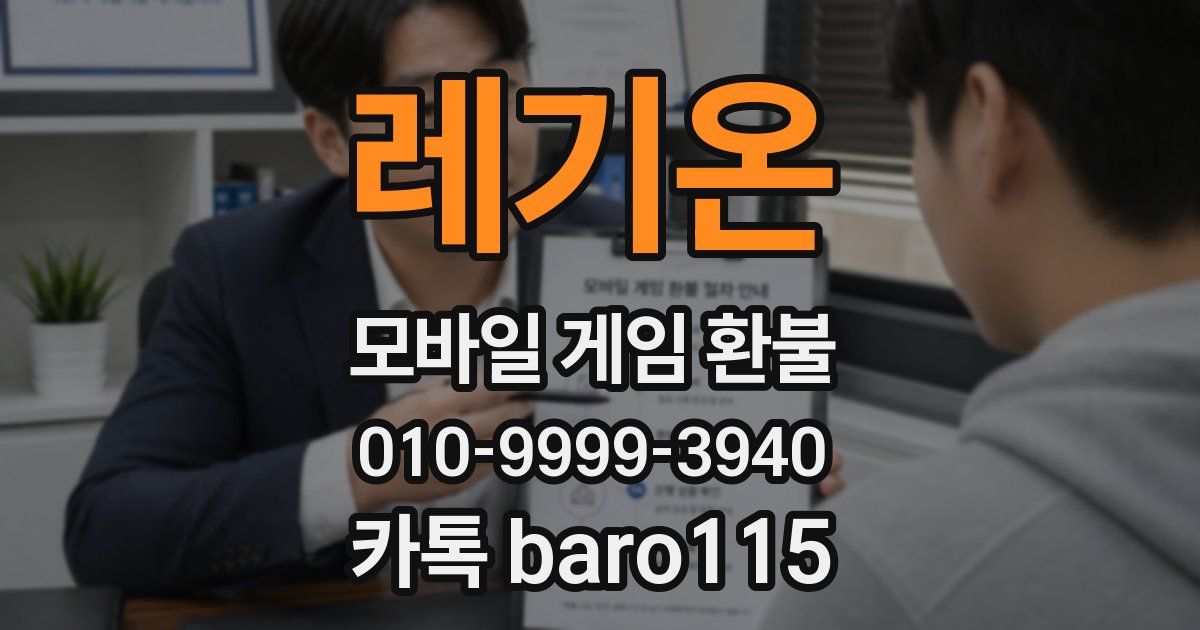 레기온 환불