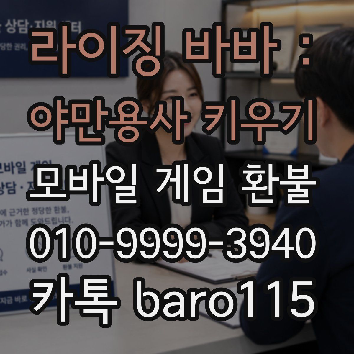 라이징 바바 : 야만용사 키우기 환불