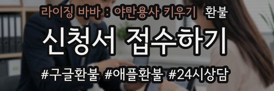 라이징 바바 : 야만용사 키우기 환불