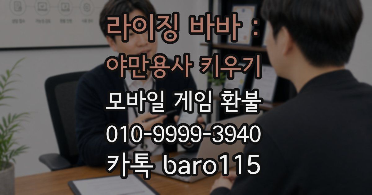 라이징 바바 : 야만용사 키우기 환불