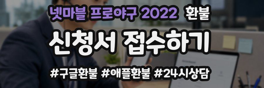 넷마블 프로야구 2022 환불