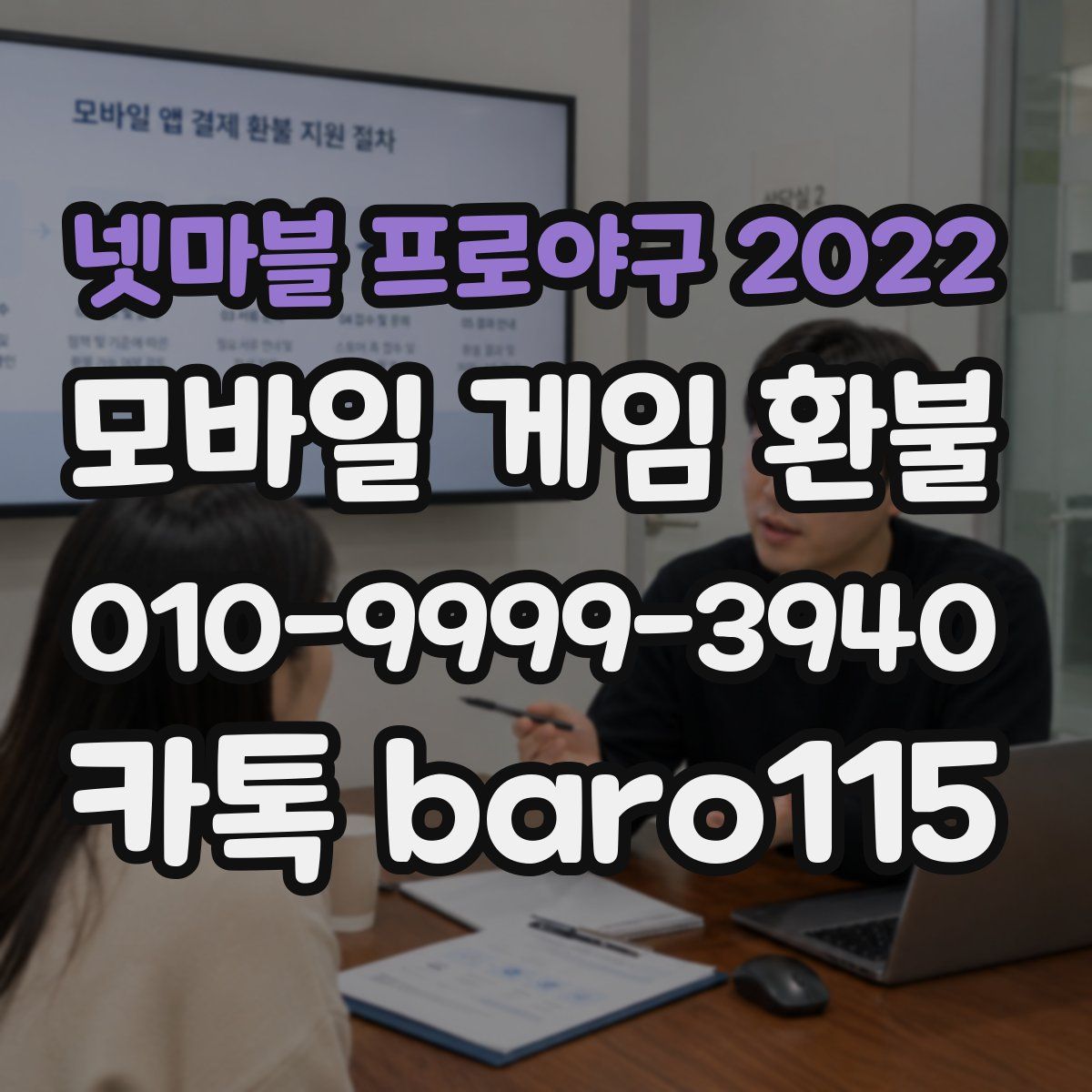 넷마블 프로야구 2022 환불