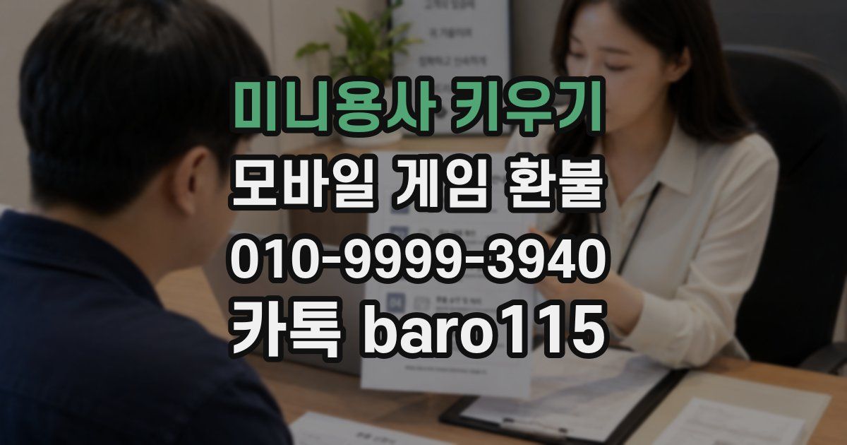 미니용사 키우기 환불